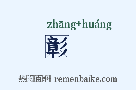 彰偟是什么意思的图片